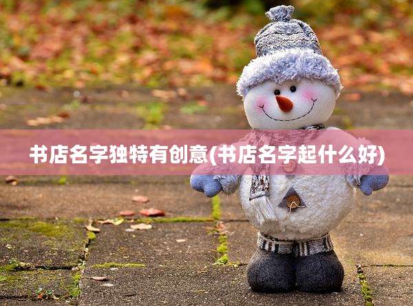 书店名字独特有创意(书店名字起什么好)