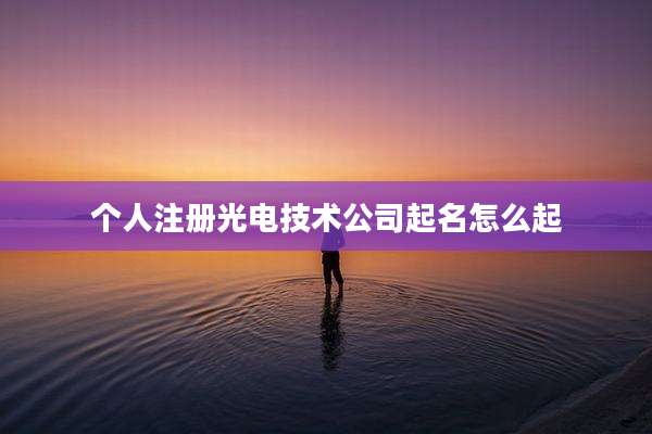 个人注册光电技术公司起名怎么起