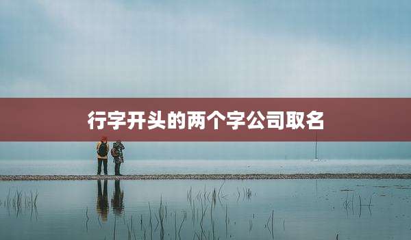 行字开头的两个字公司取名