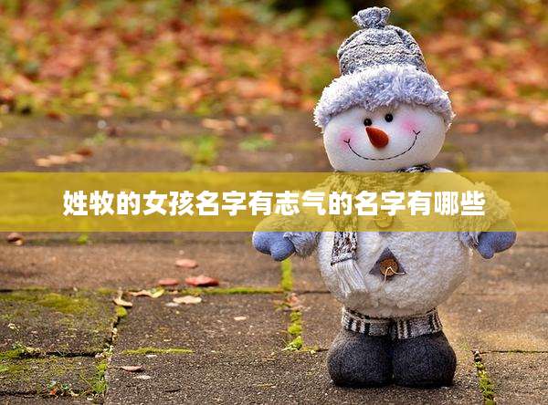姓牧的女孩名字有志气的名字有哪些