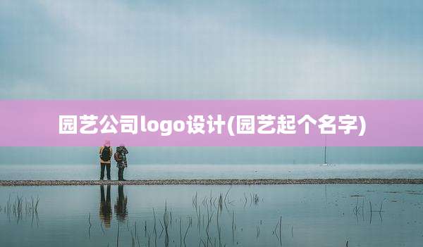 园艺公司logo设计(园艺起个名字)
