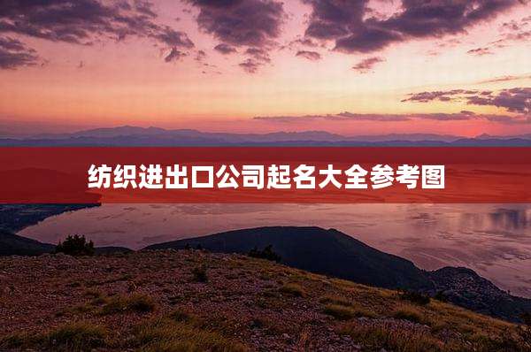 纺织进出口公司起名大全参考图