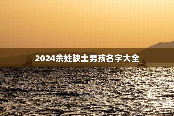 2024余姓缺土男孩名字大全