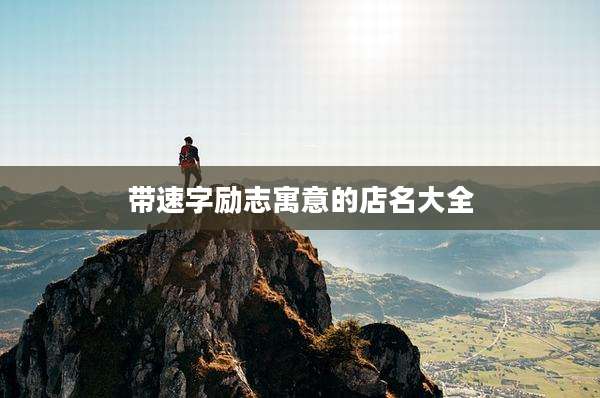 带速字励志寓意的店名大全