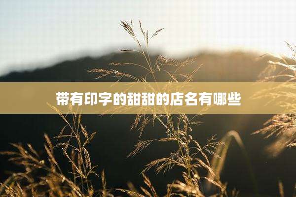 带有印字的甜甜的店名有哪些