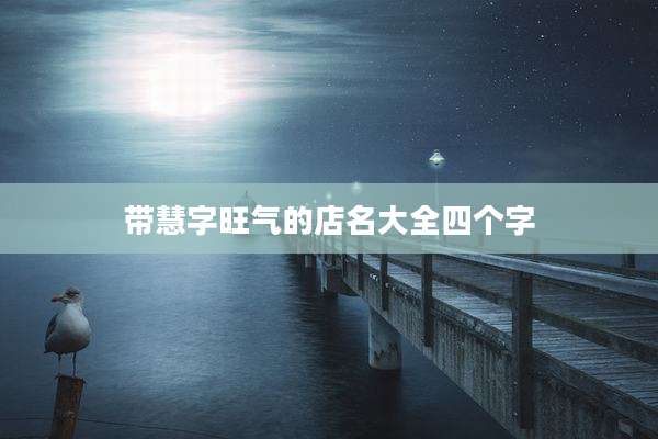 带慧字旺气的店名大全四个字