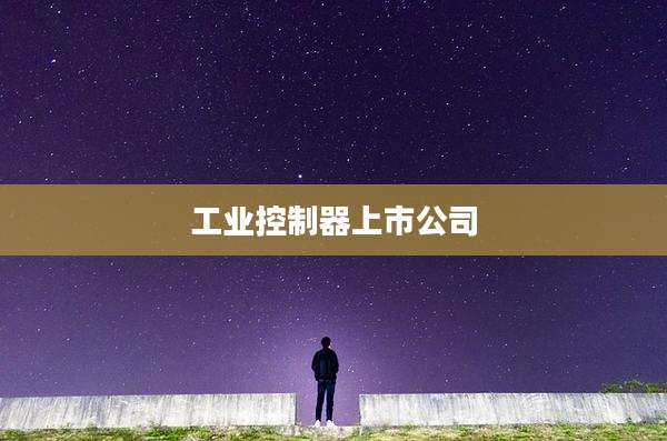 工业控制器上市公司