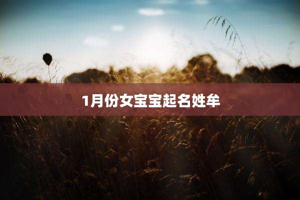 1月份女宝宝起名姓牟