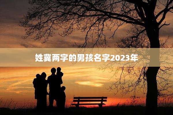 姓冀两字的男孩名字2023年
