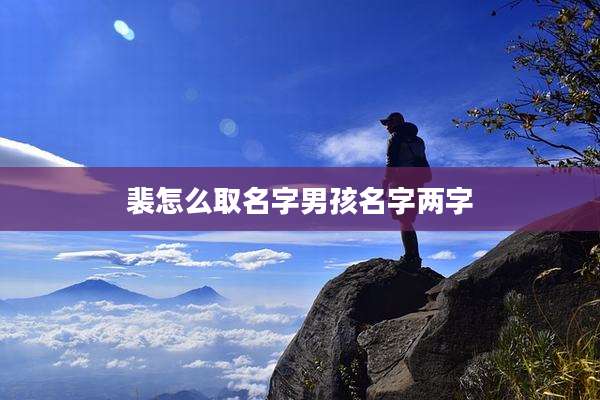 裴怎么取名字男孩名字两字