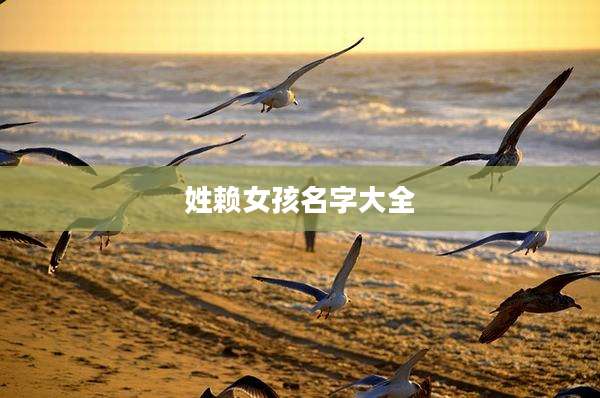 姓赖女孩名字大全