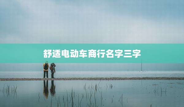 舒适电动车商行名字三字
