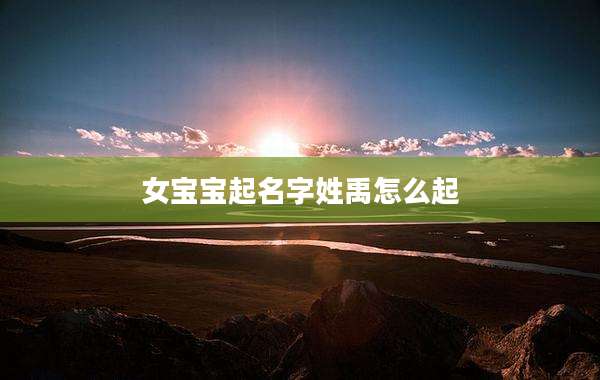 女宝宝起名字姓禹怎么起