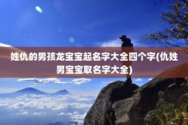 姓仇的男孩龙宝宝起名字大全四个字(仇姓男宝宝取名字大全)