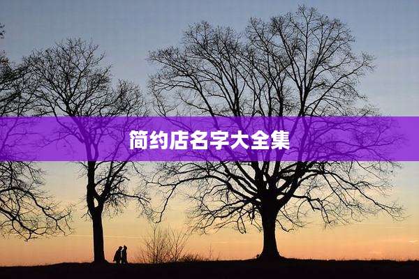 简约店名字大全集