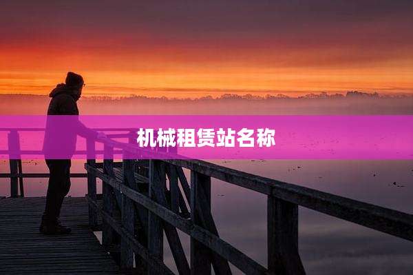 机械租赁站名称