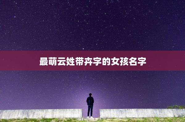 最萌云姓带卉字的女孩名字