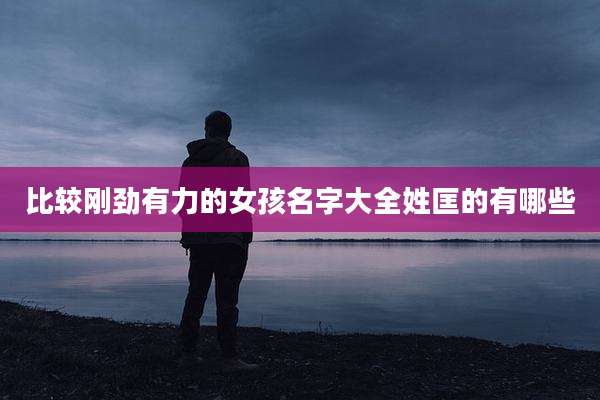 比较刚劲有力的女孩名字大全姓匡的有哪些