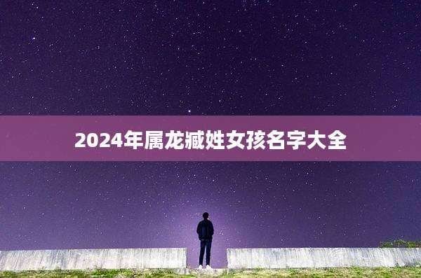 2024年属龙臧姓女孩名字大全
