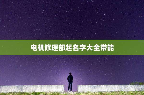 电机修理部起名字大全带能