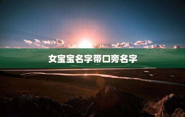 女宝宝名字带口旁名字