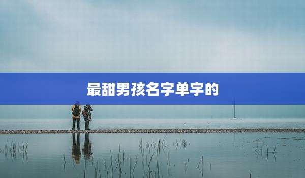最甜男孩名字单字的