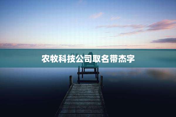 农牧科技公司取名带杰字