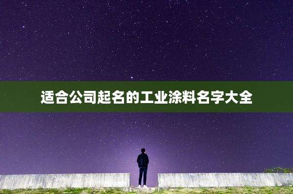 适合公司起名的工业涂料名字大全