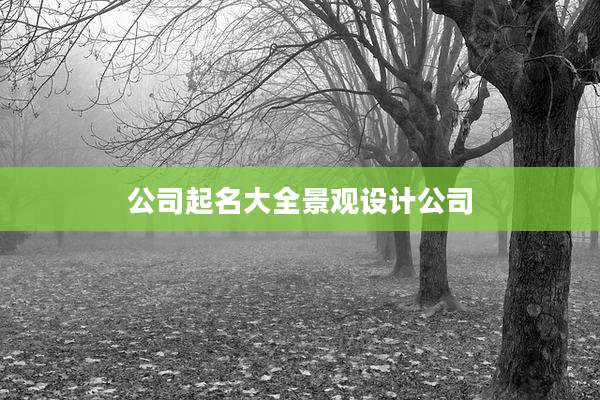 公司起名大全景观设计公司