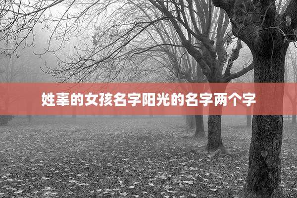 姓辜的女孩名字阳光的名字两个字