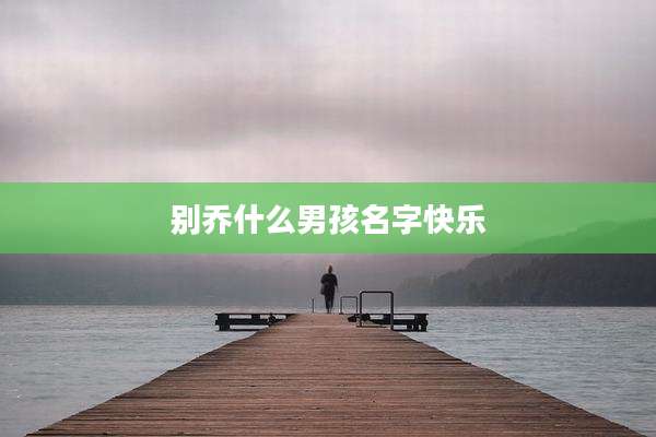 别乔什么男孩名字快乐