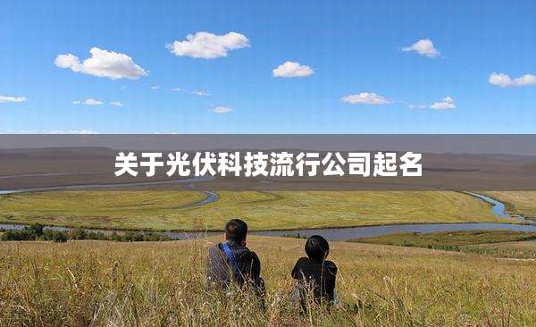 关于光伏科技流行公司起名