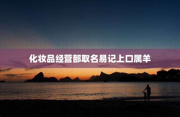 化妆品经营部取名易记上口属羊