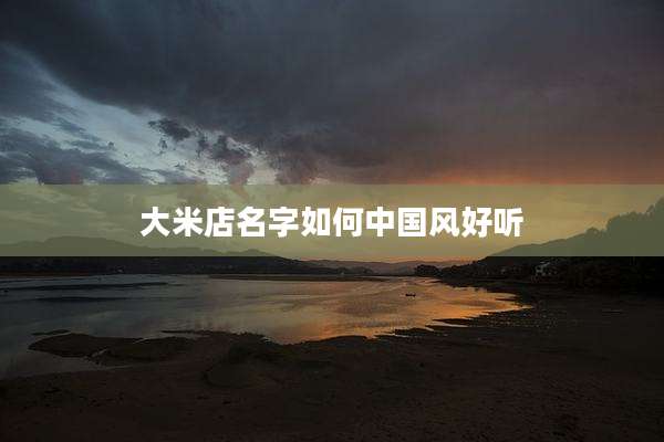 大米店名字如何中国风好听