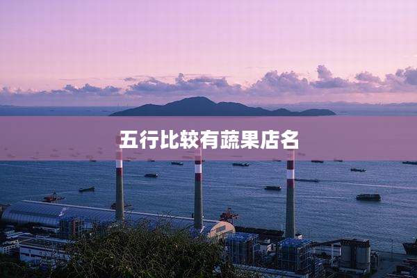 五行比较有蔬果店名