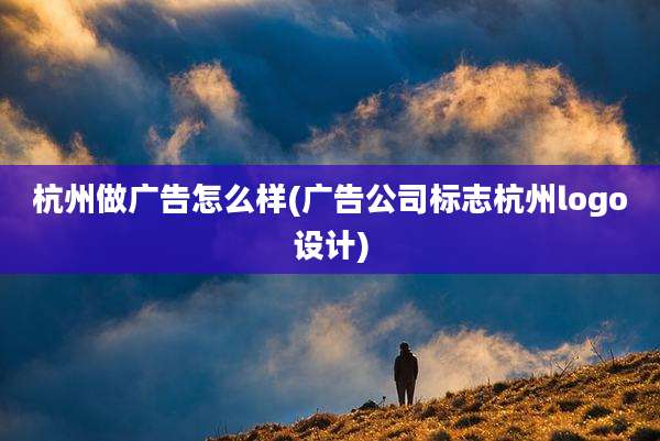 杭州做广告怎么样(广告公司标志杭州logo设计)