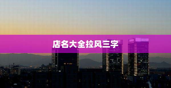 店名大全拉风三字