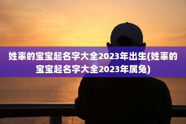姓辜的宝宝起名字大全2023年出生(姓辜的宝宝起名字大全2023年属兔)