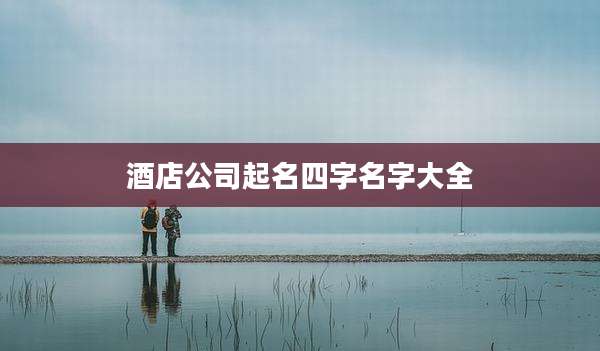 酒店公司起名四字名字大全
