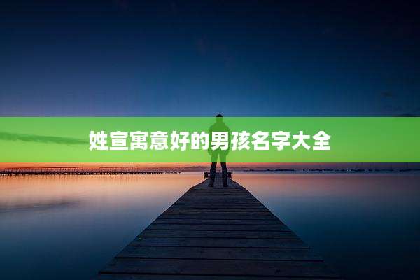 姓宣寓意好的男孩名字大全