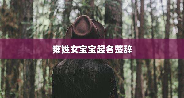 雍姓女宝宝起名楚辞