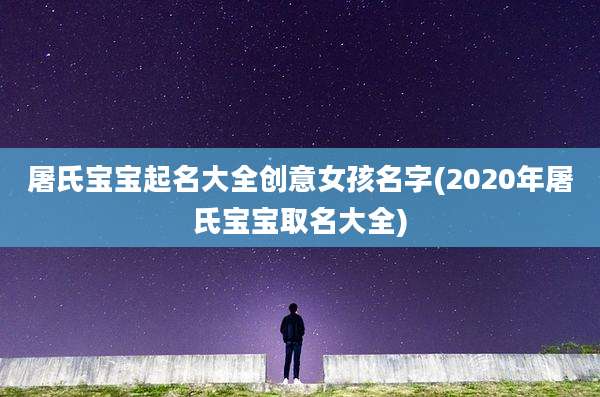 屠氏宝宝起名大全创意女孩名字(2020年屠氏宝宝取名大全)