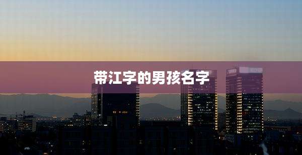 带江字的男孩名字