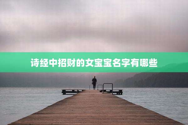 诗经中招财的女宝宝名字有哪些