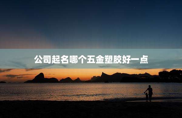公司起名哪个五金塑胶好一点