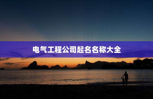 电气工程公司起名名称大全