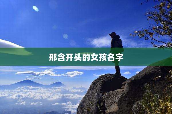 邢含开头的女孩名字