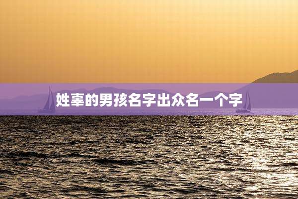 姓辜的男孩名字出众名一个字