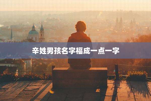 辛姓男孩名字福成一点一字