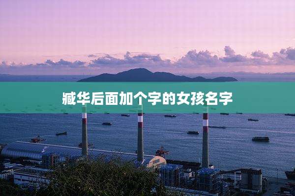 臧华后面加个字的女孩名字